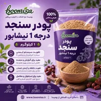 پودر سنجد درجه یک نیشابور (1 کیلوگرم)