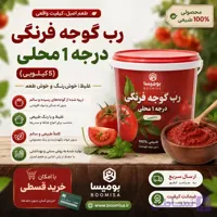 رب گوجه فرنگی درجه 1 محلی (5 کیلوگرمی)