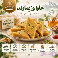 حلوا لوز گردویی دماوند (1 کیلوگرم)