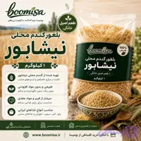 بلغور گندم محلی نیشابور (1کیلوگرم)
