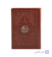 قران کوچک جیبی مدل 43520