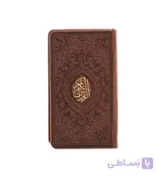 قران کریم جلد پالتویی مدل 43517