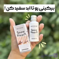 کرم سفید کننده دائمی بیکینی و بدن مویام MOOYAM حجم 30 میل اصلی