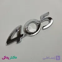 آرم پژو 405 براق شرکتی ایساکو اصل 0030107299
