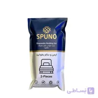 ست ملحفه و روبالش مسافرتی یکبار مصرف دو نفره SPUNO