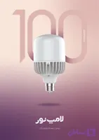 لامپ 70 وات LED استوانه‌ای کم مصرف مهتابی برند لامپ نور سرپیچ E40