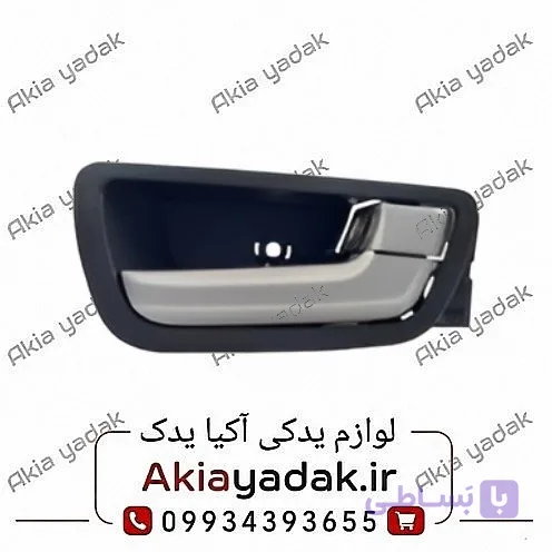 دستگیره داخلی جلو راست شاهین