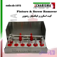 کیت اسکرو و فیکسچر ریمور کاریزما