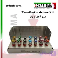 کیت آچار پروتز کاریزما