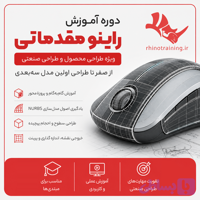 دوره آموزش آنلاین-خصوصی راینو ویژه طراحی محصول و طراحی صنعتی