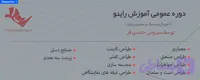 پک آموزش راینو (بسته عمومی آموزش راینو)