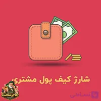 شارژ کیف پول
