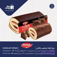 رول کیک اسفنجی شکلاتی65گرم (18عددی)