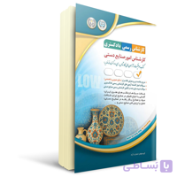 کتاب کارشناس رسمی دادگستری امور صنایع دستی | آراه