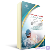 کتاب کارشناس رسمی دادگستری مهندسی ترافیک | آراه