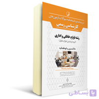 کتاب کارشناسی رسمی رشته لوازم خانگی و اداری | نوآور