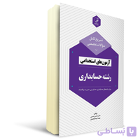 کتاب استخدامی سوالات تخصصی حسابداری | نوآور