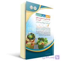 کتاب کارشناس رسمی دادگستری مواد غذایی و مسمویت های ناشی از آن | آراه