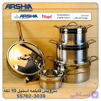 سرویس قابلمه استیل 10 پارچه دور طلایی عرشیا مدل SS762-3039