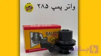 واتر پمپ تراکتور فرگوسن ۲۸۵