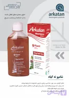 شامپو 9گیاه ، شامپو ارگانیک ، شامپو ضدریزش ، شامپو گیاهی