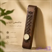 جا عودی چوبی طرح تابوتی