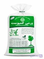 کود ورمی کمپوست ۱۰ کیلویی