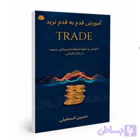 کتاب آموزش قدم به قدم ترید | یادگیری معامله‌گری فارکس از صفر تا حرفه‌ای با استراتژی‌های کاربردی