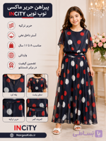 پیراهن دخترانه حریر ماکسی توپ توپی incity، حریر ترکیه، آستر داخل نخی