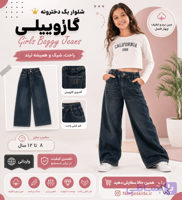 شلوار بگ دخترانه گازوییلی جین نرم و لطیف چهار فصل مناسب ۸ تا  ۱۲ سال