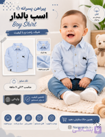 پیراهن پسرانه اسب بالدار کتان تک سایز مناسب ۳ الی ۷ ماهه