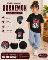 تیشرت دخترانه Doraemon, جنس تیشرت نخ و پنبه سوپر