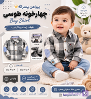 پیراهن پسرانه چهارخونه طوسی کتان نازک مناسب بهار و پاییز تک سایز مناسب ۳ الی۶ ماهه