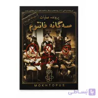 پرونده عملیات سه گانه فانتوم