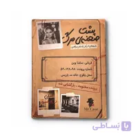 پرونده پشت صحنه مرگ