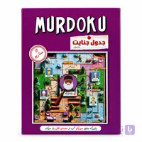 پرونده کتاب مردوکو(جدول جنایت) جلد یک