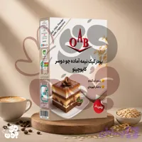 پودر کیک جو دوسر کاپوچینو OAB |سالم و فیبردار