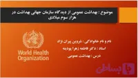 دانلود پاورپوینت بهداشت عمومی از دیدگاه سازمان جهانی بهداشت در هزاره سوم میلادی