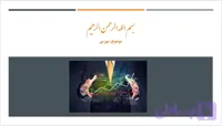 دانلود پاورپوینت در مورد موضوع بورس | فایل آماده ارائه بازار سرمایه