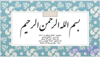 دانلود پاورپوینت در مورد موضوع اخلاق پزشکی در اسلام | فایل آماده ارائه
