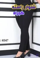 شلوار زنانه راسته سایز بزرگ کجراه پنبه