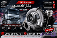 توربو شارژ کامل بنز آکسور