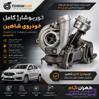 توربو شارژ کامل خودروی شاهین قدیم