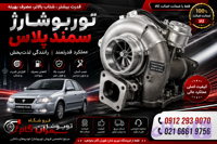 کاتریج ویا مغزی توربو شارژ خودروی سمند