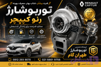 توربو شارژنوع کاتریج یا مغزی خودروی رنو کپچر