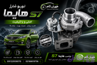 توربو شارژ هایما S7اصلی شرکتی
