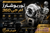 توربو‌شارژ کامل خودروی ام‌جی 360