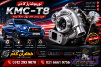توربو شارژ kMC-T8 کامل