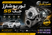 جک s5 توربو شارژ کامل