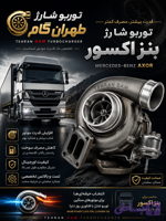 توربو شارژ -کاتریج یا همان مغزی بنز اکسور